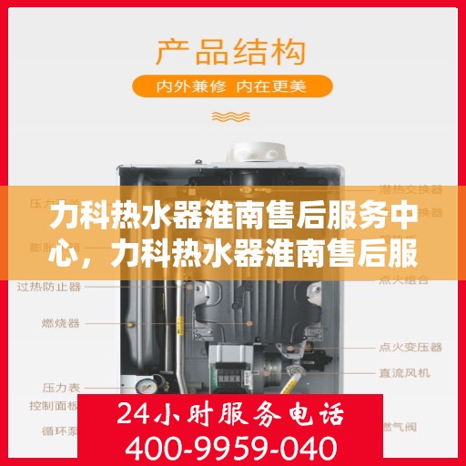 力科热水器淮南售后服务中心，力科热水器淮南售后服务中心，专业维修，贴心服务