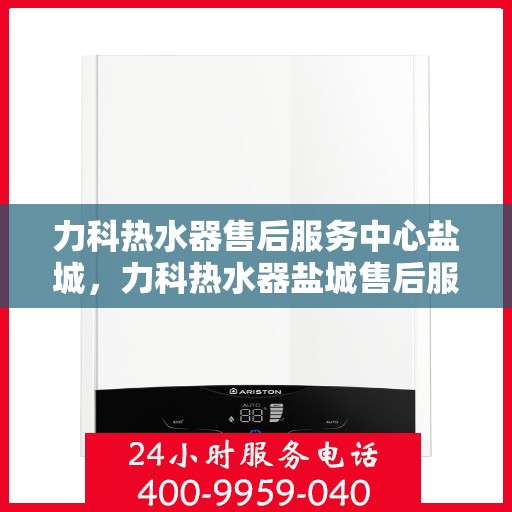 力科热水器售后服务中心盐城，力科热水器盐城售后服务中心，专业维修，贴心服务