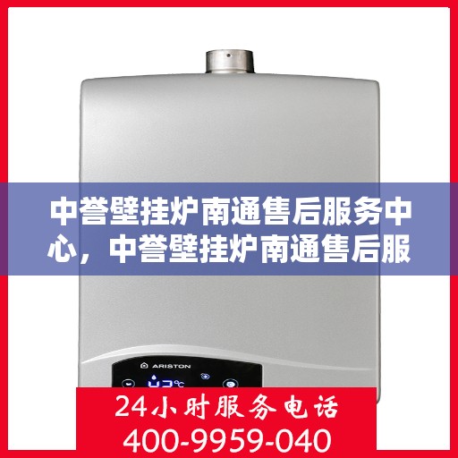 中誉壁挂炉南通售后服务中心，中誉壁挂炉南通售后服务中心，专业维修，贴心服务