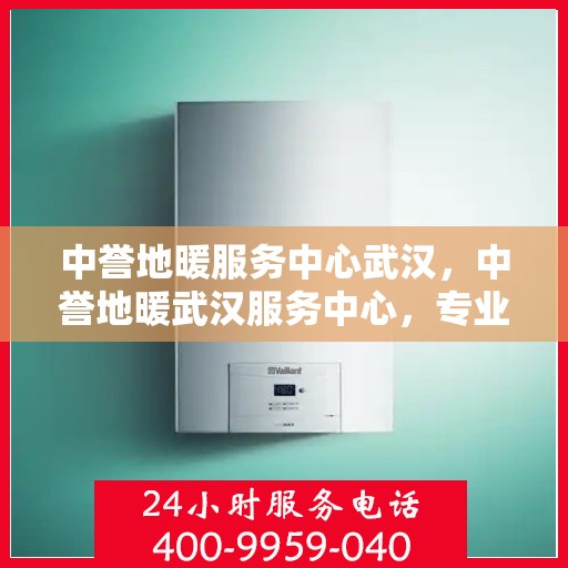 中誉地暖服务中心武汉，中誉地暖武汉服务中心，专业温暖您的生活
