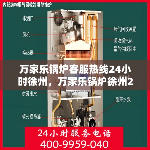 万家乐锅炉客服热线24小时徐州，万家乐锅炉徐州24小时客服热线全面服务，随时为您解答