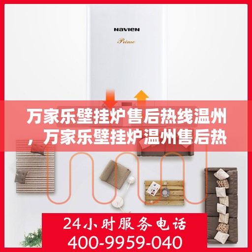 万家乐壁挂炉售后热线温州，万家乐壁挂炉温州售后热线专业服务解析