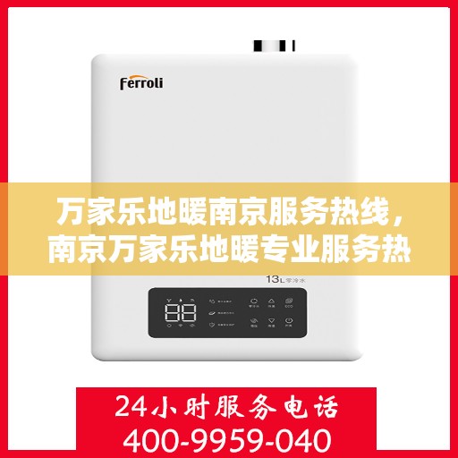 万家乐地暖南京服务热线，南京万家乐地暖专业服务热线，为您提供全方位的解决方案