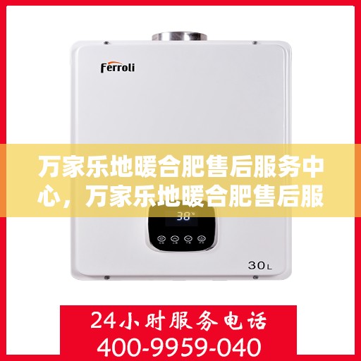 万家乐地暖合肥售后服务中心，万家乐地暖合肥售后服务中心，专业贴心的温暖守护