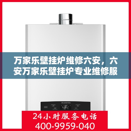 万家乐壁挂炉维修六安，六安万家乐壁挂炉专业维修服务