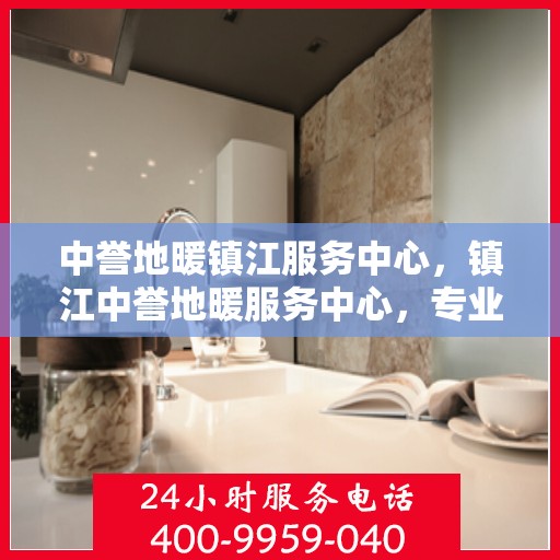 中誉地暖镇江服务中心，镇江中誉地暖服务中心，专业温暖您的生活