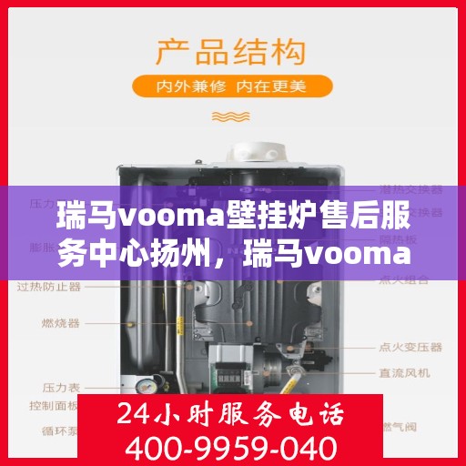 瑞马vooma壁挂炉售后服务中心扬州，瑞马vooma壁挂炉扬州售后服务中心，专业维修，贴心服务