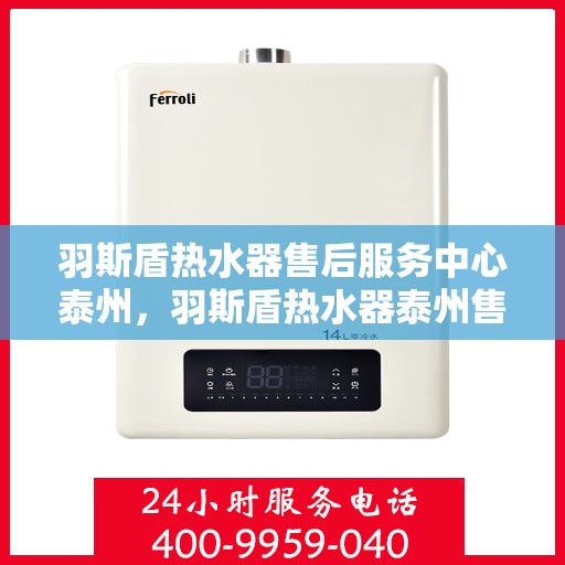 羽斯盾热水器售后服务中心泰州，羽斯盾热水器泰州售后服务中心，专业维修，贴心服务