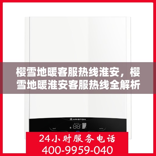 樱雪地暖客服热线淮安，樱雪地暖淮安客服热线全解析