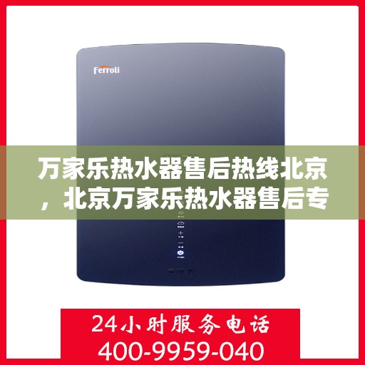 万家乐热水器售后热线北京，北京万家乐热水器售后专业热线，贴心服务随您选择