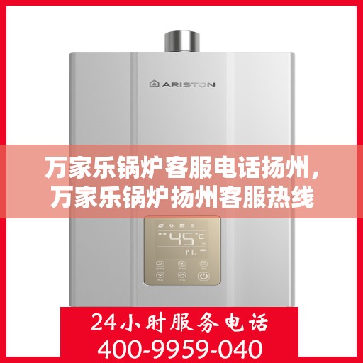 万家乐锅炉客服电话扬州，万家乐锅炉扬州客服热线