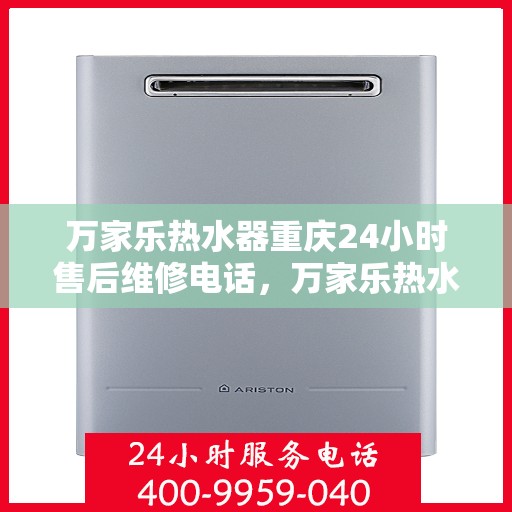 万家乐热水器重庆24小时售后维修电话，万家乐热水器重庆全天候售后维修热线公布！