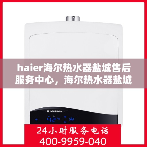 haier海尔热水器盐城售后服务中心，海尔热水器盐城售后服务中心，专业团队，贴心服务