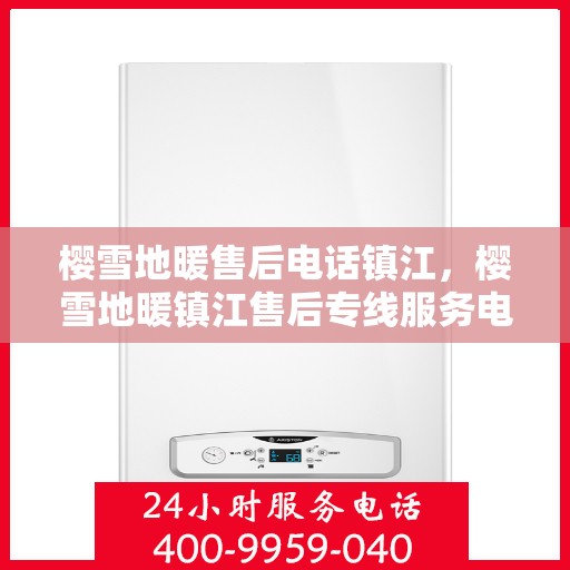 樱雪地暖售后电话镇江，樱雪地暖镇江售后专线服务电话