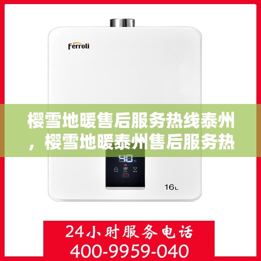樱雪地暖售后服务热线泰州，樱雪地暖泰州售后服务热线全解析