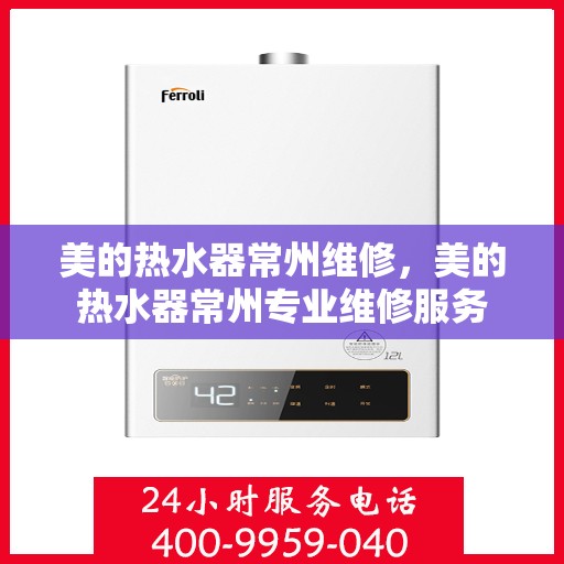 美的热水器常州维修，美的热水器常州专业维修服务