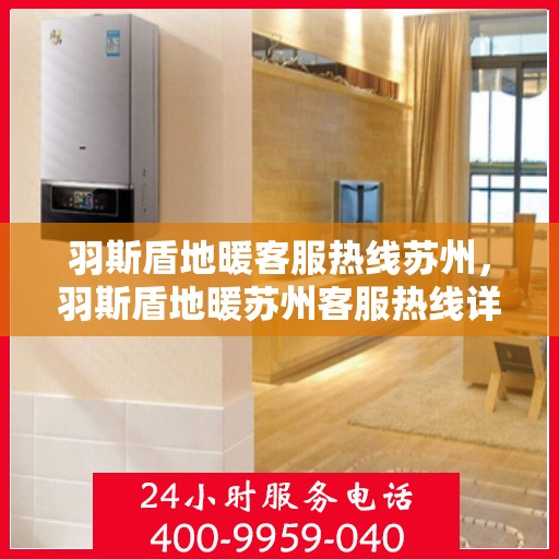 羽斯盾地暖客服热线苏州，羽斯盾地暖苏州客服热线详解