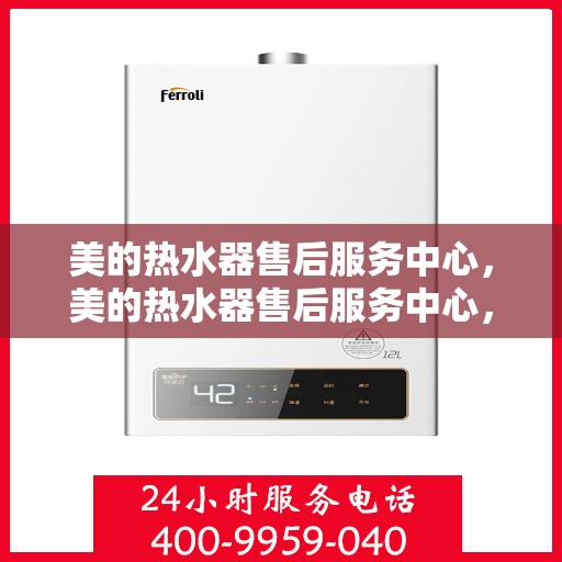 美的热水器售后服务中心，美的热水器售后服务中心，专业维修与贴心服务