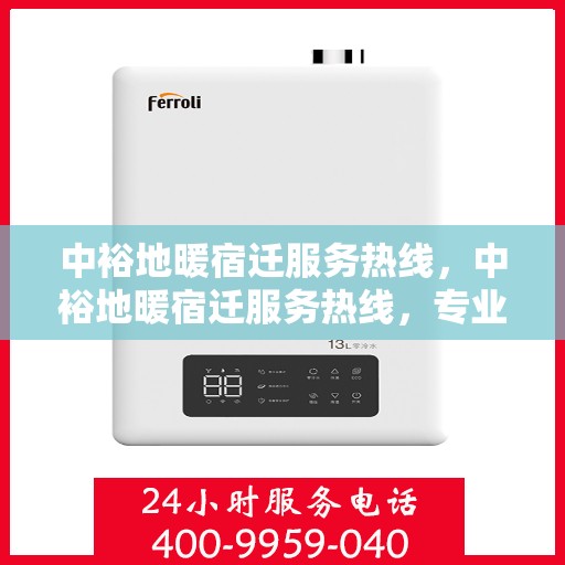 中裕地暖宿迁服务热线，中裕地暖宿迁服务热线，专业温暖，一触即达