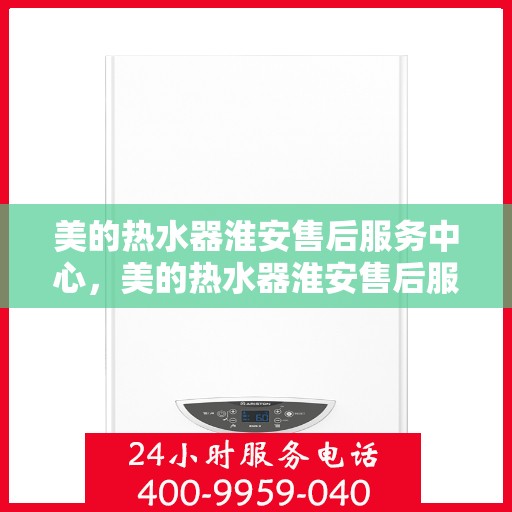美的热水器淮安售后服务中心，美的热水器淮安售后服务中心，专业维修，贴心服务