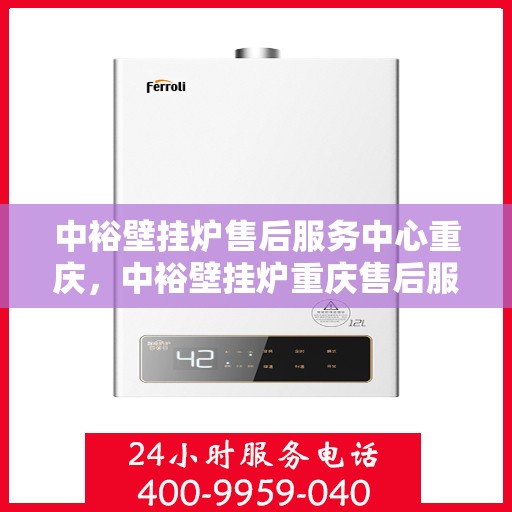 中裕壁挂炉售后服务中心重庆，中裕壁挂炉重庆售后服务中心，专业维修，贴心服务