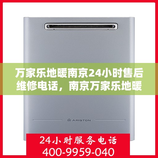 万家乐地暖南京24小时售后维修电话，南京万家乐地暖全天候售后维修热线公布！