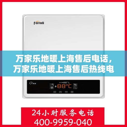 万家乐地暖上海售后电话，万家乐地暖上海售后热线电话公布