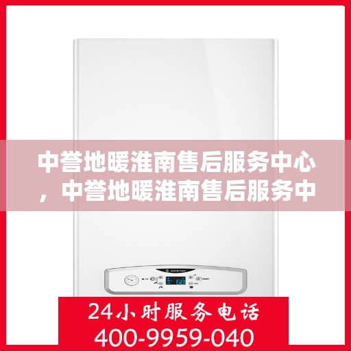 中誉地暖淮南售后服务中心，中誉地暖淮南售后服务中心，专业维修，贴心服务