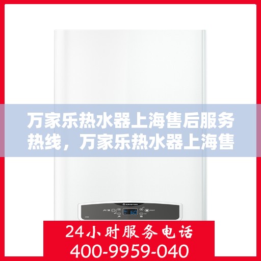 万家乐热水器上海售后服务热线，万家乐热水器上海售后热线，专业服务，贴心关怀