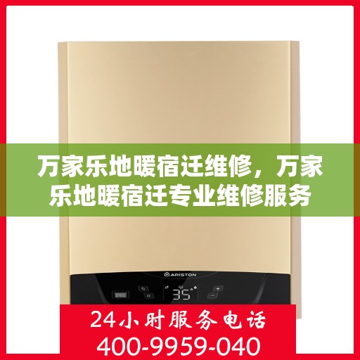 万家乐地暖宿迁维修，万家乐地暖宿迁专业维修服务