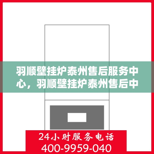 羽顺壁挂炉泰州售后服务中心，羽顺壁挂炉泰州售后中心，专业维修，贴心服务